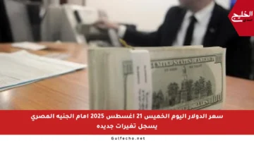 سعر الدولار اليوم الخميس 21 أغسطس 2025 أمام الجنيه المصري يسجل تغيرات جديدة